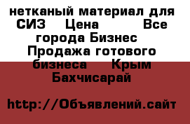 нетканый материал для СИЗ  › Цена ­ 100 - Все города Бизнес » Продажа готового бизнеса   . Крым,Бахчисарай